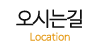 오시는길 오시는길