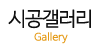 시공갤러리 시공갤러리