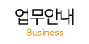 업무안내 업무안내