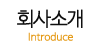 회사소개 회사소개