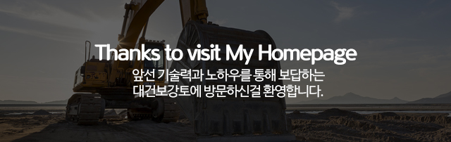 대건보강토_모바일