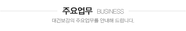 대건보강토_주요업무_내용