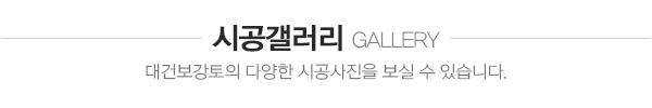 대건보강토_시공갤러리_내용